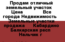 Продам отличный земельный участок  › Цена ­ 90 000 - Все города Недвижимость » Земельные участки продажа   . Кабардино-Балкарская респ.,Нальчик г.